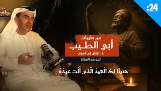 من طيبات أبي الطيب: (الموسم 7) مع د.علي بن تميم (هَنِيئًا لَكَ الْعِيدُ الَّذِي أَنْتَ عِيدُهُ )