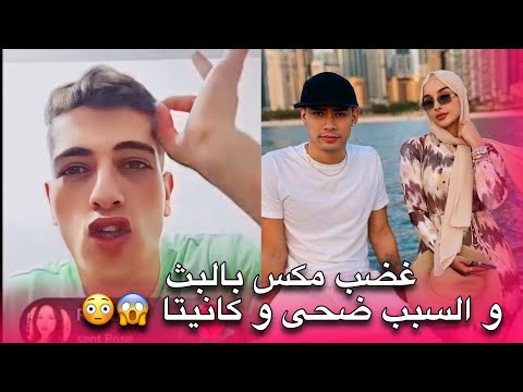 مكس يصدم المتابعين بردة فعله على علاقة ضحى و كانيتا ببث مباشر و يثور غاضبا 😱😳