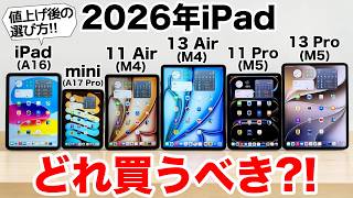 【2026年】値上げ後のiPadどれ買うべき?!実機で紹介!後悔しない選び方【iPad選び】