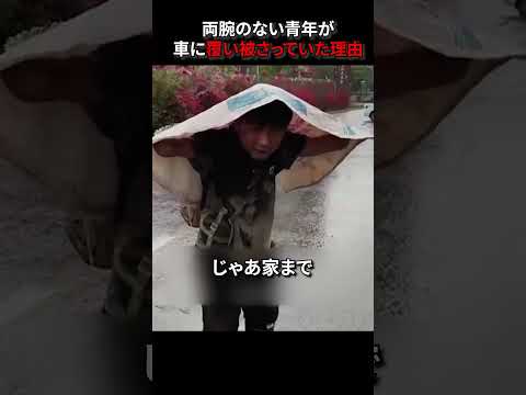 両腕のない青年が車に覆い被さっていた理由