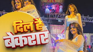 दिल बेकरार कहे होला माही मनीषा हिट डांस 2025