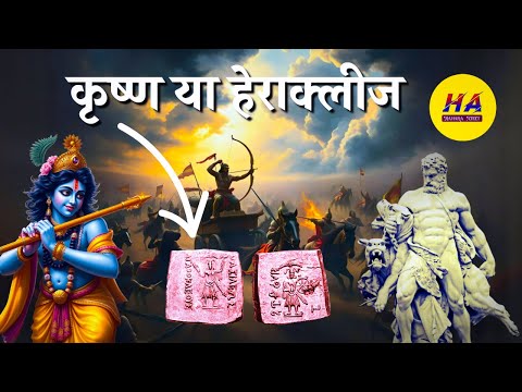 कृष्ण या हेराक्लीज | हेराक्लीज का इतिहास | मेगास्थनीज की इंडिका  | Hamara Ateet |