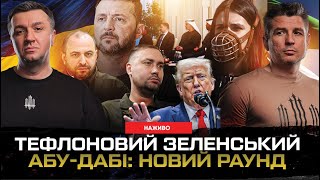 Тефлоновий ЗЕЛЕНСЬКИЙ, результати ПЕРЕГОВОРІВ, Z-Мендель, ЄС заборонить вʼїзд “зетникам»