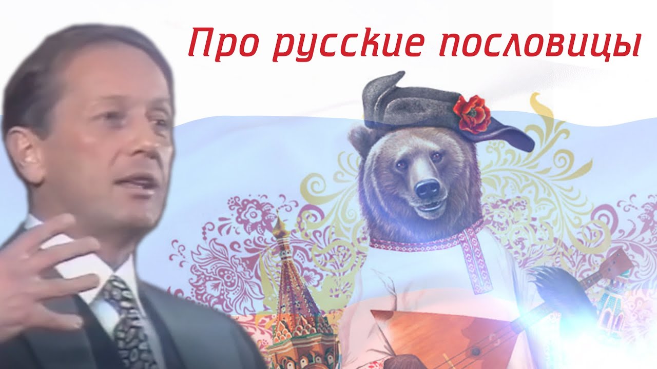 Про русские пословицы