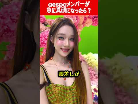 aespaメンバーが 急に真顔になったら？