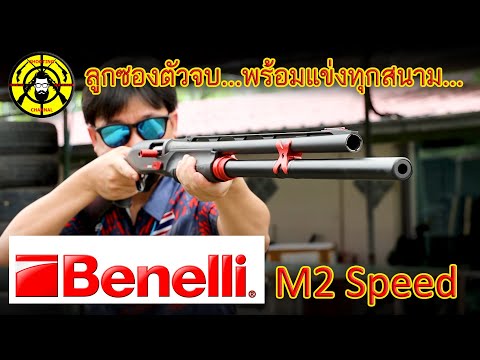 benelli m2 speed ลูกซองตัวจบ...พร้อมแข่งทุกสนาม ( ipsc standard division )