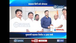 अंबादास बिंगी यांचे योगदान... मुख्यमंत्री सहायता निधीस 55 हजार रुपये...   | AMBADAS BINGI