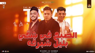 الصبح في شقي " بليل شبرقه - هحكي حكاية " احمد العدوي - طاطا مصر - المنشار | جديد شعبي تريند - 2025