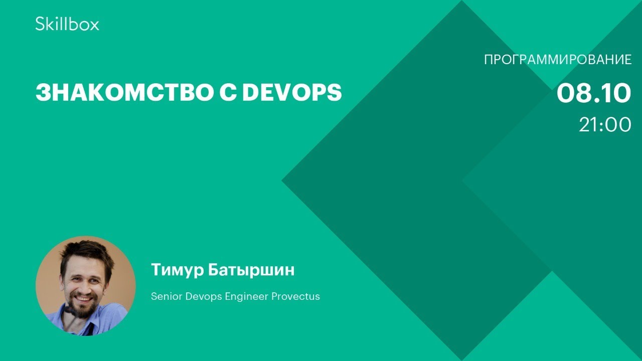 Знакомство с DevOps