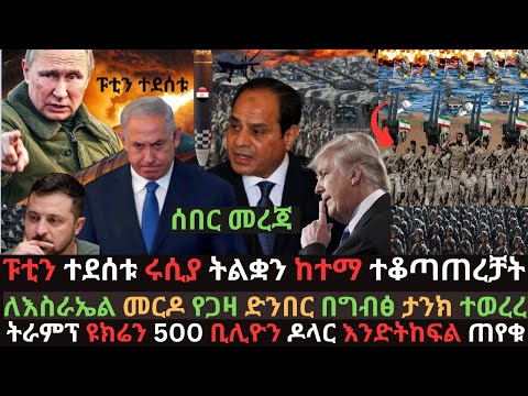 ፑቲን በድል ተደሰቱ | ሩሲያ ትልቋን ከተማ ተቆጣጠረች | ግብፅ ታንኮች ወደ እስራኤል አስጠጋች | Ethio Media | Ethiopian News