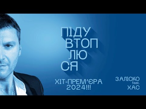 ЗАЛІСКО (ft. Хас) Піду втоплюся!