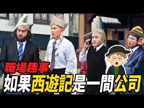 【職場趣事】如果西遊記比喻為一間公司，唐僧係老闆......生意概念趣事分享