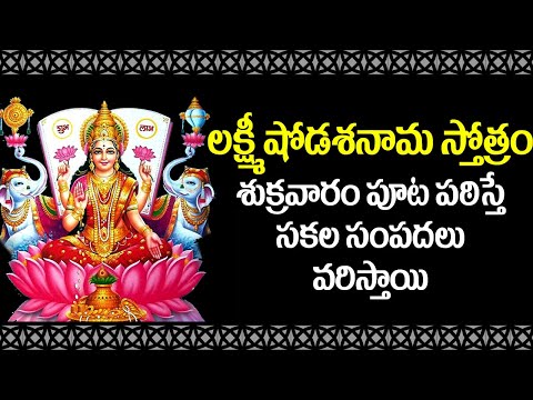 Shodasa Lakshmi Stotram | Lakshmi Devi Bhakti Songs | Sukravaram Special Devotional Songs