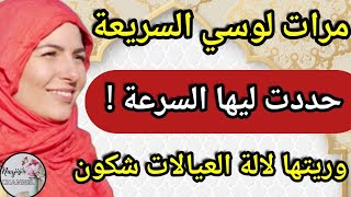وريت لمرات لوسي السريعة لالة العيالات شكون 🤣🔥 حددت ليها السرعة 🙃 حسابها راني ساهلة (أرشيف السبت 31)