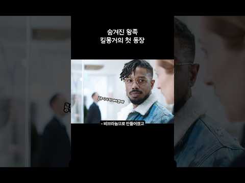 숨겨진 왕족 킬몽거의 첫 등장