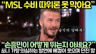 쏘니 기량 의심하는 발언에 베컴이 웃으며 던진 말