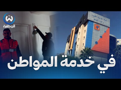 سونلغاز تواصل جهودها لحماية المواطنين أخطار الغاز