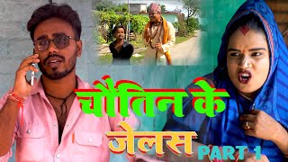 चौतिन के जेलस PART 1 // #bijilicomedy  #gambalicomedy #pothiyacomedy