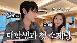 NCT도영 닮은 연대 존잘남과 데이트 | 연남 데이트