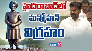ఫైనాన్షియల్ డిస్ట్రిక్ట్‌లో మన్మోహన్ సింగ్ విగ్రహం | Manmohan Singh | Financial District | Arktv