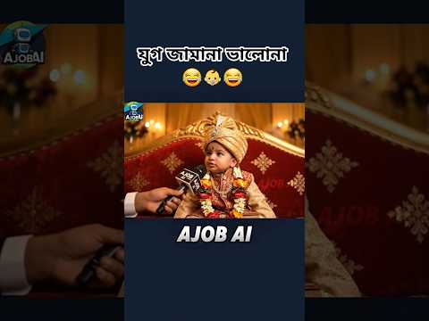 যুগ জামানা ভালোনা 😂👶 | Viral AI Baby Interview Series  #shortsfeed #funny #shorts