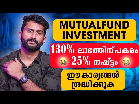 130% ലാഭത്തിന് പകരം mutual fund ൽ 25% നഷ്ടം | ഈ കാര്യങ്ങൾ ശ്രദ്ധിക്കുക