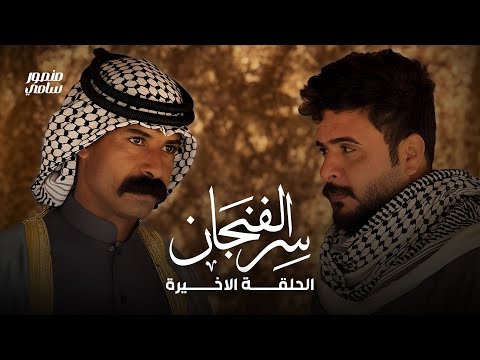 مسلسل سر الفنجان | الحلقة الأخيرة | هل انتصر الحق وزال الظلم؟