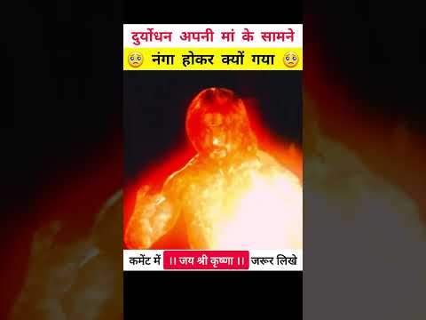 दुर्योधन अपनी मां के सामने नंगा होकर क्यों गया 🥺 || #shorts #krishna #mahabharat #harekrishna