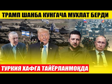 ТЕЗКОР ШАНБА КУНГАЧА МУХЛАТ БЕРИЛДИ---ТУРКИЯ ХАФГА ТАЙЁРЛАНМОҚДА