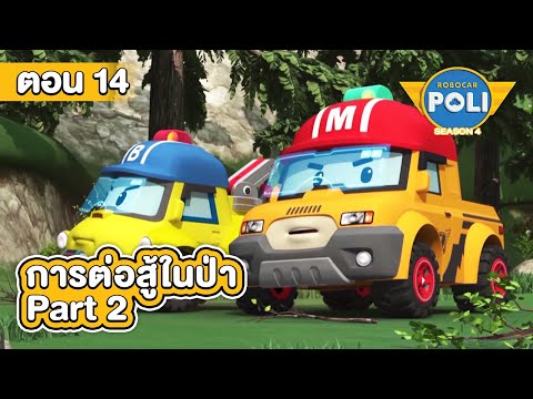 Robocar Poli หน่วยกู้ภัยผู้พิทักษ์ ซีซั่น 4 ตอน การต่อสู้ในป่า Part 2