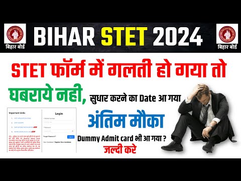 STET FORM CORRECTION 2024 | bihar stet form me sudhar kaise kare | STET Dummy Admit Card Download