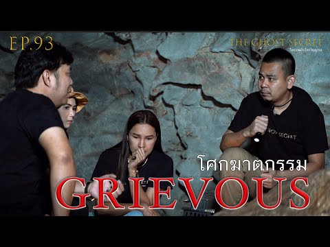 EP.93  ตอน โศกฆาตกรรม ( Grievous )