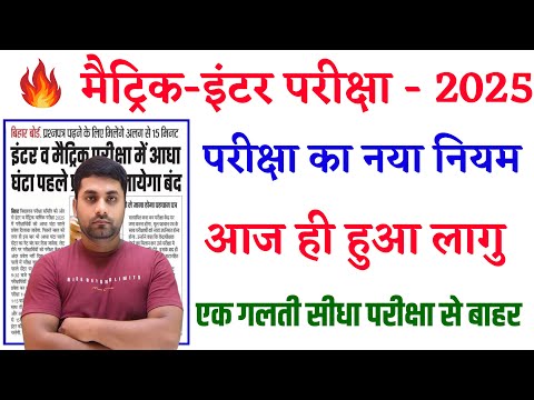 Bihar Board New Exam Rules 2025 || Bihar Board Latest Update 2025