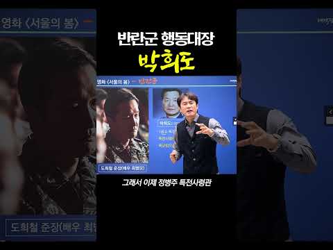 반란군 행동대장 박희도 #서울의봄 #박희도 #쇼츠 #shorts