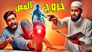 رقية خروج المس رقية شرعية لإخراج الجن  قوية للمس العاشق الرقية الشرعية لطرد الشياطين و الجن العاشق