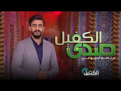 برنامج صدى الكفيل