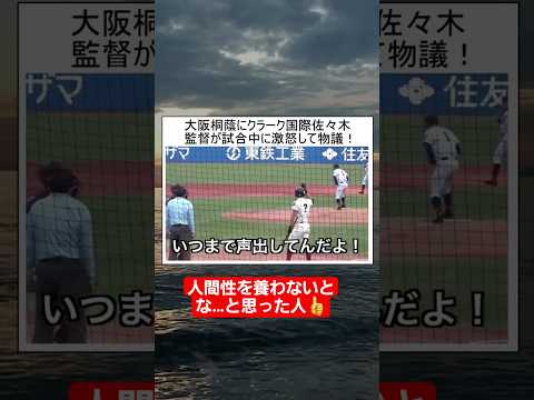 【甲子園】大阪桐蔭にクラーク国際佐々木監督が試合中に激怒して物議！！#shorts#tiktok#おすすめ#甲子園#高校野球#感動