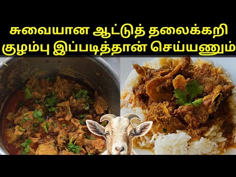 Very tasty goat head curry | ஆட்டுத் தலைக்கறி குழம்பு | Thala kari kulambu in tamil