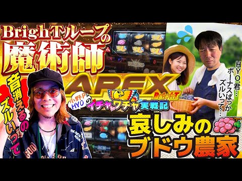 小野P＆HYO.のイチャワチャ実戦記【アレックス ブライト#1】｜A PROJECTチャンネル