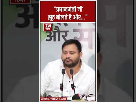 #Shorts | "प्रधानमंत्री जी झूठ बोलते है और.." | Tejashwi Yadav | Nitish Kumar | PM Modi | RJD Bihar