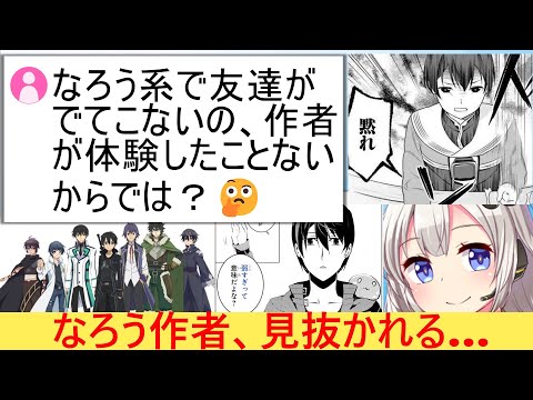有識者「なろう小説に対等な友人が出ないのは作者が経験してないから」→なろう作者に刺さりすぎてしまう…