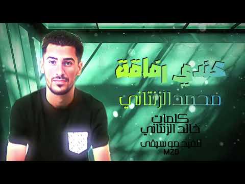 عندي رفاقة #محمد الزنتاني2025