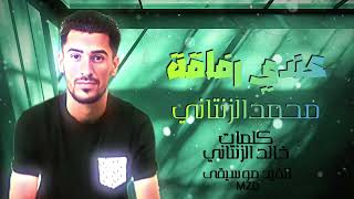 عندي رفاقة #محمد الزنتاني2025