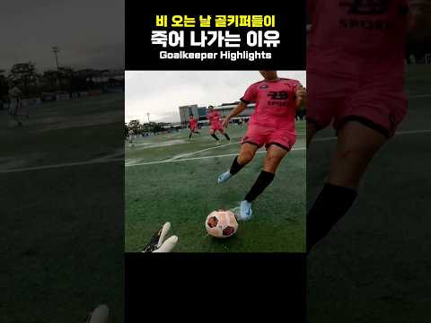 골키퍼들이 수중전을 가장 싫어하는 이유