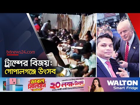 আবার প্রেসিডেন্ট ট্রাম্প, গোপালগঞ্জে খিচুড়িভোজ | Celebrating Trump's victory in Gopalganj | bdnews24