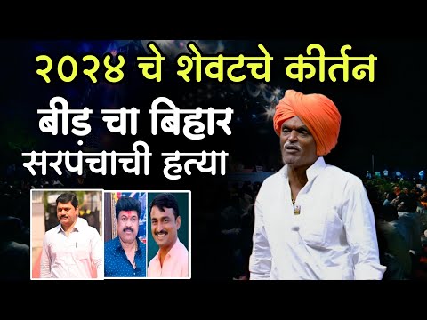 बीड चा बिहार झाला काय 😡| इंदुरीकर महाराज नवीन कीर्तन | Indurikar Maharaj Comedy Kirtan