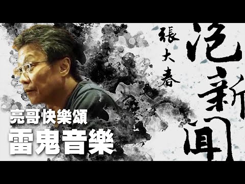'25.06.30【張大春泡新聞】陳亮談「雷鬼音樂」