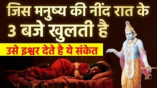 सुबह 3 बजे से 5 बजे नींद खुलना देता है ये संकेत। रात को नींद खुलने का मतलब क्या है