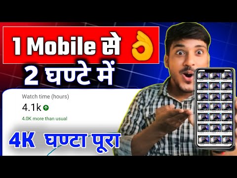 📢 2 घण्टे में ( 4000 Hours ) Watch Time Complete 1 Mobile se 🔥 | Youtube Watch Time Kaise Badhaye