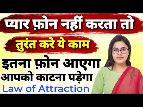 ये शब्द 11 बोलते ही प्यार कॉल आएगी | Pyar Phone Nahi Karta | Partner Phone Nahi Karta To Kya Kare